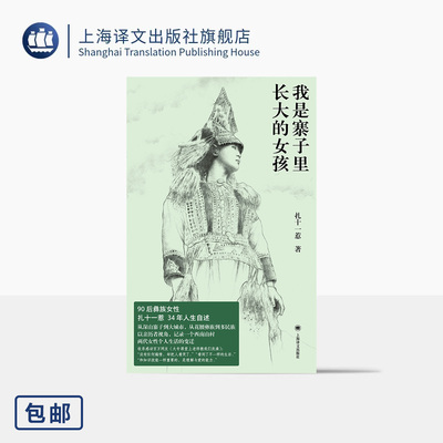 我是寨子里长大的女孩  扎十一惹 著 第一人称系列 90后彝族女性 西南山村 少数民族 城市化进程 非虚构 上海译文出版社 正版