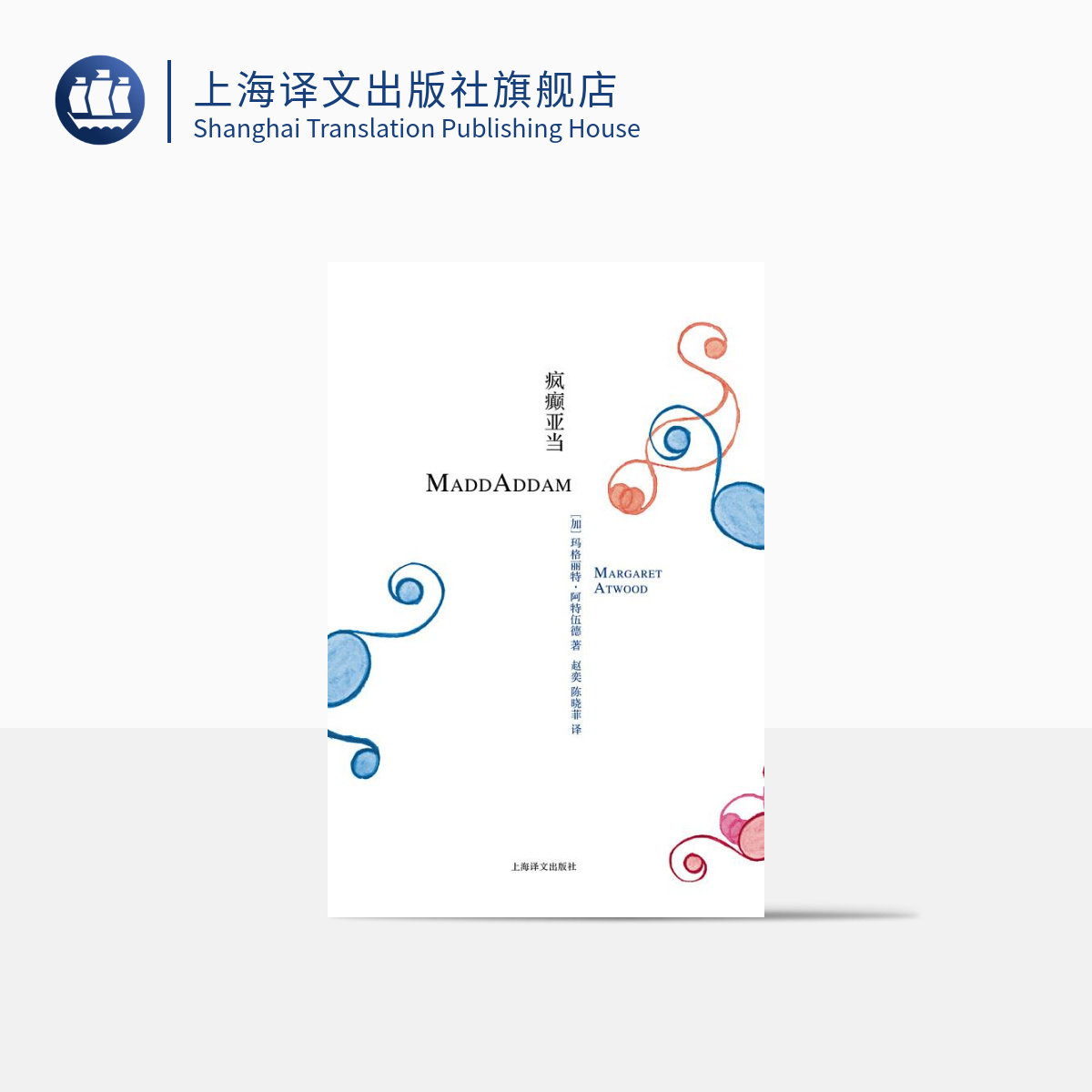 疯癫亚当 [加拿大]玛格丽特·阿特伍德 豆瓣2021年度致敬作家 悬疑推理 疯癫亚当三部曲 第三部 上海译文出版社,书籍/杂志/报纸,外国小说,淘宝优惠券,粉丝福利购,淘宝优惠卷