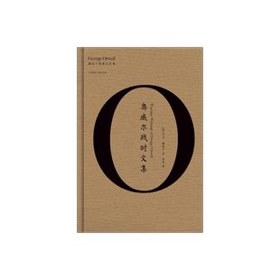 奥威尔战时文集 奥威尔全集 文学 书评 一九八四 动物农场 上海译文出版社 正版