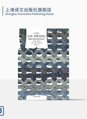 心灵自我与社会(精装) 乔治H米德 译文经典 作者为美国实用主义和当代社会心理学的创始人之一 外国欧美文学 上海译文出版社 正版