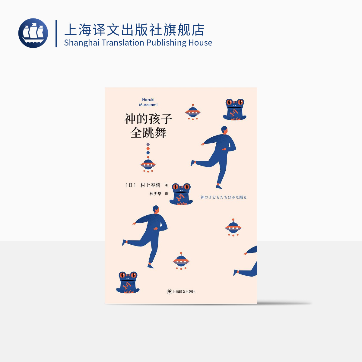 神的孩子全跳舞 [日]村上春树 林少华 译 电影《地震之后》原著 短篇小说集 上海译文出版社 正版