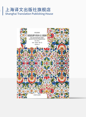 新教伦理与资本主义精神 [德]马克斯韦伯 译文经典 组织理论之父 社会学理论 经济伦理 宗教文化 公共行政学 上海译文出版社 正版