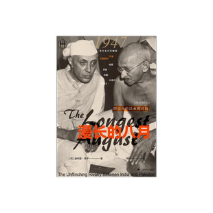 漫长的八月：印巴分治以来的对抗 [英]迪利普·希罗 著 周平 译 历史学堂 印巴战争研究 克什米尔问题 上海译文出版社 正版