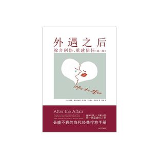 外遇之后:弥合创伤,重建信任[美]贾妮斯·亚伯拉姆斯·斯普林,迈克尔·斯普林著 夏杨译 长盛不衰的当代经典疗愈手册 上海译文正版