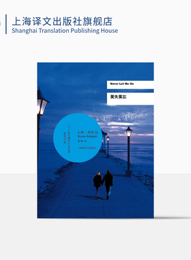 莫失莫忘 石黑一雄 诺贝尔文学奖得主作品 豆瓣2021年度致敬作家 好莱坞同名电影小说 反乌托邦科幻小说上海译文出版社 正版