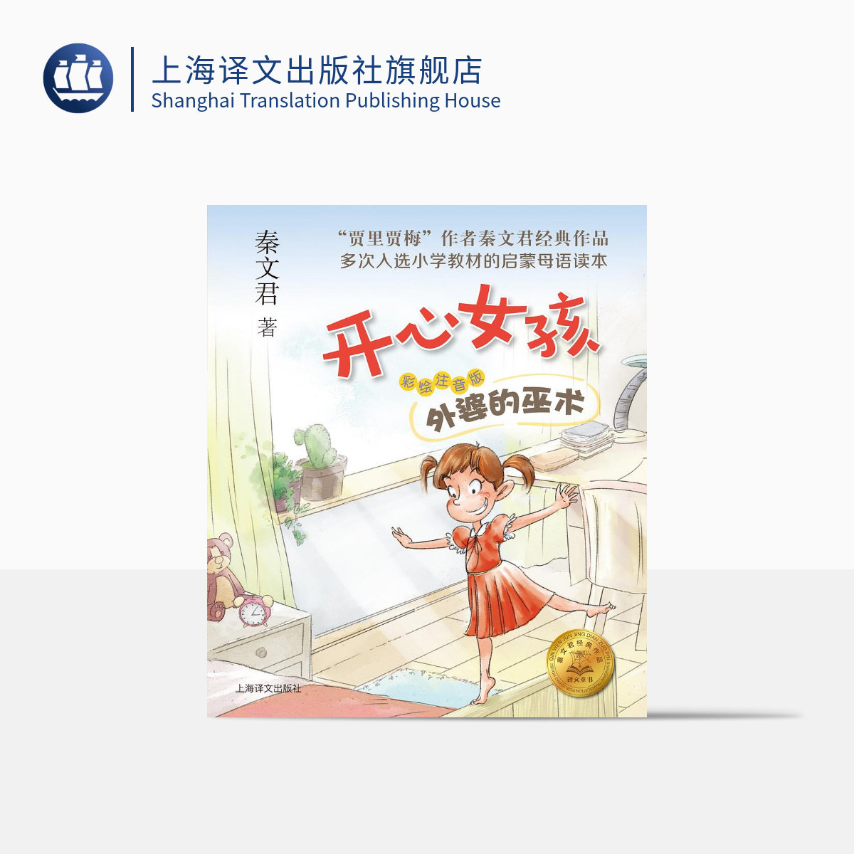 外婆的巫术 开心女孩 彩绘注音版 秦文君 贾里日记贾梅日记作者新作