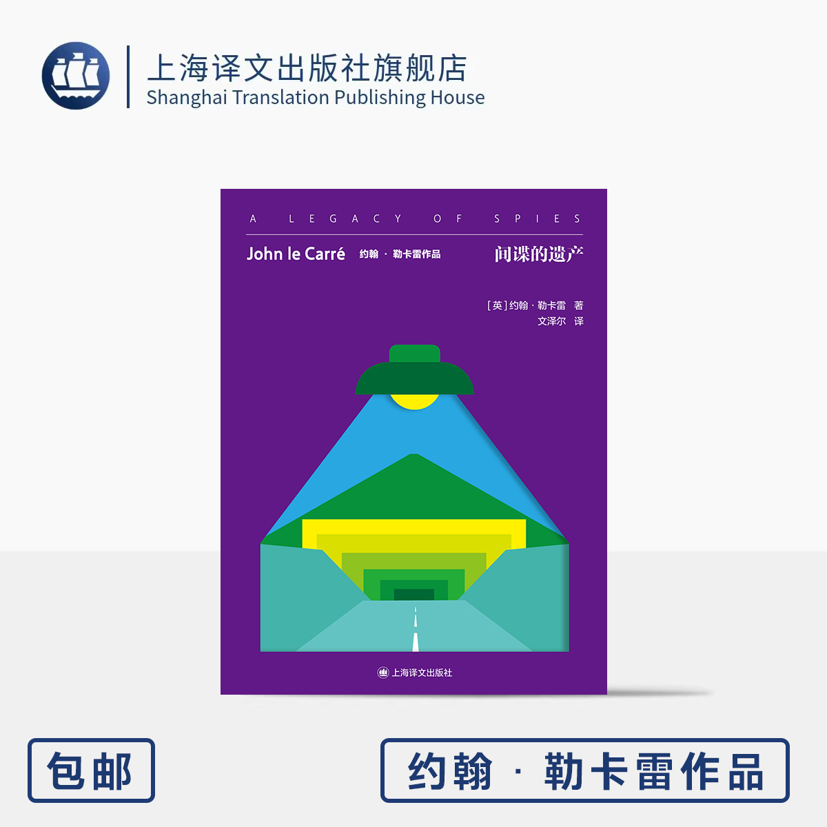 间谍的遗产 约翰·勒卡雷作品 [英]约翰·勒卡雷 著 文泽尔 译 《柏林谍影》续篇 谍战小说 道德维度 回望 上海译文出版社 正版