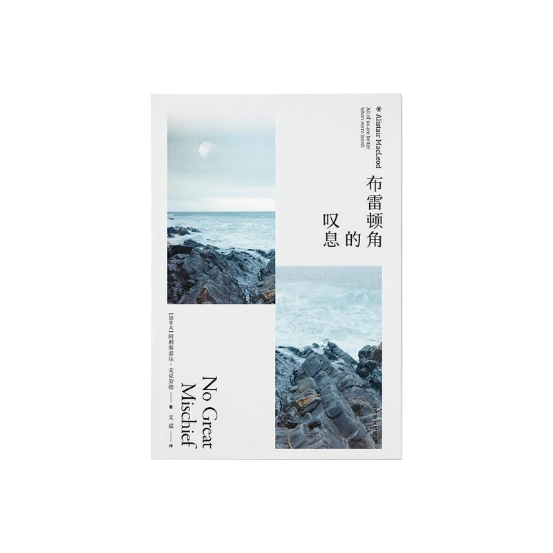 布雷顿角的叹息 [加拿大]阿利斯泰尔·麦克劳德 豆瓣2021年度重新发现 文嘉译 海风中失落的血色馈赠作者长篇小说 上海译文出版社