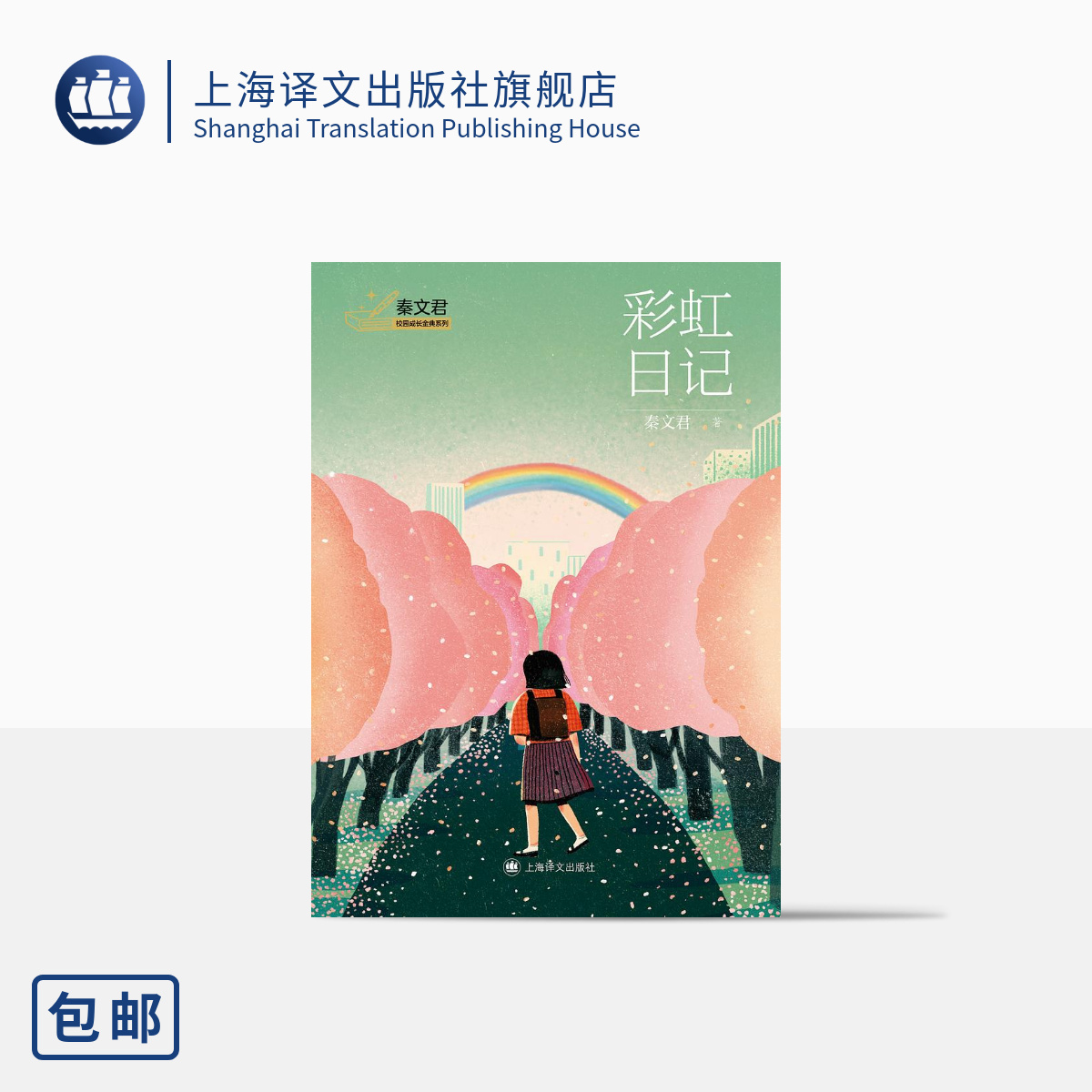 彩虹日记秦文君校园成长金典系列