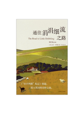 通往涓涓细流之路 [美]比尔`布莱森著 吴杨译 “小不列颠”札记续篇 深入英国的奇妙之旅 游记 上海译文出版社 正版