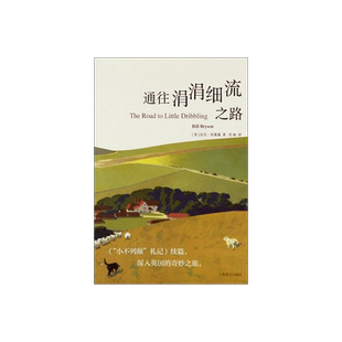通往涓涓细流之路 [美]比尔`布莱森著 吴杨译 “小不列颠”札记续篇 深入英国的奇妙之旅 游记 上海译文出版社 正版