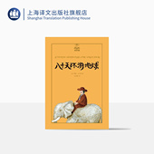 儿童文学 凡尔纳三部曲之一 上海译文出版 八十天环游地球 正版 夏洛书屋美绘版 社 精装
