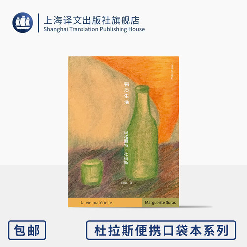 物质生活 杜拉斯便携口袋本系列 [法]玛格丽特·杜拉斯 著 王道乾 译 作者随笔代表作 译者经典译本 人与物质 上海译文出版社 正版