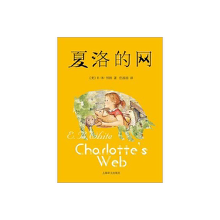 【出版社直营】夏洛的网正版三四五年级课外阅读 学校推荐阅读 6-12岁儿童文学成长励志 经典童书 上海译文出版社 任溶溶