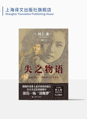 失之物语 [日]村上龙 著 栾殿武 译 日本著名作家最新长篇小说 创作手法相当意识流 封面出自作者本人 与母亲的合影 上海译文 正版