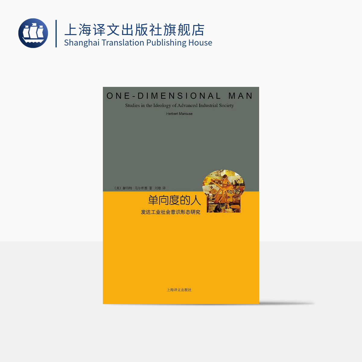 单向度的人 发达工业社会意识形态研究 睿文馆 [美]马尔库塞 新左派哲学家 社会批判理论 西方哲学 上海译文 出版 正版