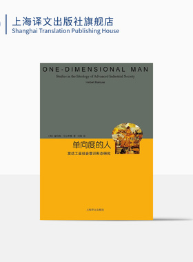 单向度的人 发达工业社会意识形态研究 睿文馆 [美]马尔库塞 新左派哲学家 社会批判理论 西方哲学 上海译文 出版 正版