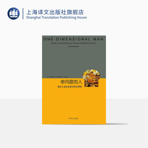 单向度的人 发达工业社会意识形态研究 睿文馆 [美]马尔库塞 新左派哲学家 社会批判理论 西方哲学 上海译文 出版 正版