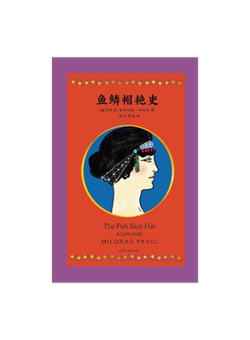 上海译文鱼鳞帽艳史帕维奇