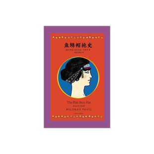 鱼鳞帽艳史 [塞尔维亚]米洛拉德·帕维奇 著 戴骢 陈寂 译 布面精装含插图 另著哈扎尔辞典 止庵李健推荐作者 上海译文出版社 正版