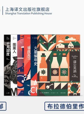 布拉德伯里作品六种 蒲公英酒 火星编年史 华氏425 夏日永别 十月国度 图案人 上海译文出版社 正版