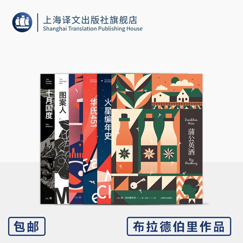 布拉德伯里作品六种 蒲公英酒 火星编年史 华氏451 夏日永别 十月国度 图案人 上海译文出版社 正版