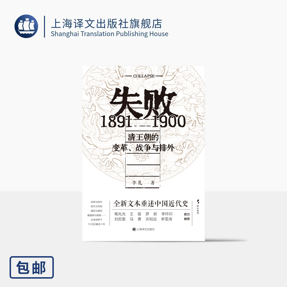 失败:1891-1900 清王朝的变革、战争与排外 野火系列 李礼 著 晚清变局 百科全书式的历史群像 许知远作序推荐 上海译文