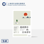 上海译文出版 国内移居 社 苏珊·克林 正版 挣扎与迷茫 著 日本青年 后增长社会中 逃离都市 译 内卷 职业与人生 奥地利 陈锦萱