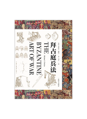 拜占庭兵法[美]迈克尔·德克著