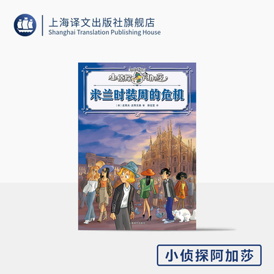 米兰时装周的危机 小侦探阿加莎 [意]史蒂夫·史蒂文森 著 [意]斯特凡诺·图尔科尼 绘 蒋佳莹 译 意大利国宝级 上海译文出版 正版