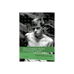 卡波蒂短篇小说全集(2020版) [美]杜鲁门·卡波蒂著 冯涛译 收罗齐备经典短篇 增收新近发现遗作 美国现代 上海译文出版社 正版