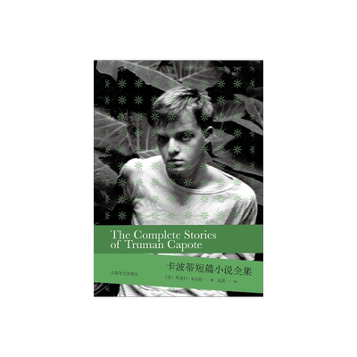 卡波蒂短篇小说全集(2020版) [美]杜鲁门·卡波蒂著 冯涛译 收罗齐备经典短篇 增收新近发现遗作 美国现代 上海译文出版社 正版