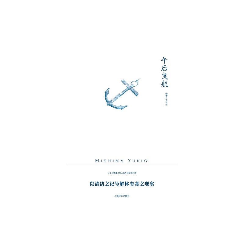 午后曳航 三岛由纪夫作品系列 帅松生 译 充满情欲纠缠的人性 敏感而唯美的大海以及内心扭曲的少年 上海译文出版社 正版
