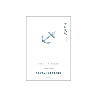 午后曳航 三岛由纪夫作品系列 帅松生 译 充满情欲纠缠的人性 敏感而唯美的大海以及内心扭曲的少年 上海译文出版社 正版