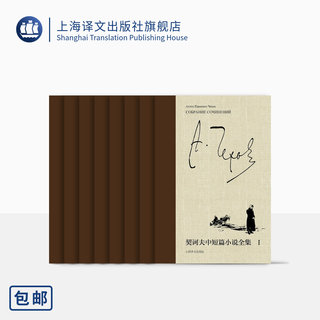契诃夫中短篇小说全集(八卷) 朱逸森 王守仁等 译 世界三大短篇小说家 俄罗斯文学 上海译文出版社 正版