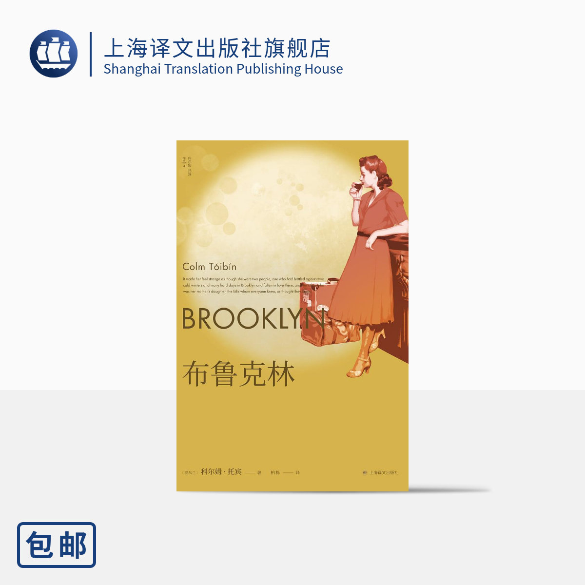 布鲁克林 [爱尔兰]科尔姆·托宾 柏栎 译 梁永安推荐 卫报21世纪百佳图书之一  同名改编影片获奥斯卡奖三项提名 上海译文出版社