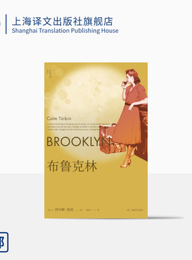布鲁克林 [爱尔兰]科尔姆·托宾 柏栎 译 梁永安推荐 卫报21世纪百佳图书之一  同名改编影片获奥斯卡奖三项提名 上海译文出版社