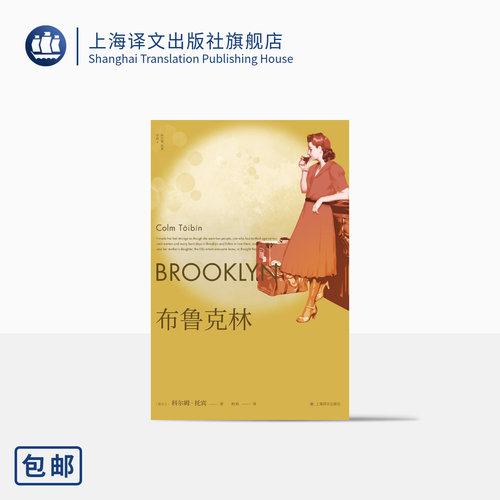 布鲁克林 [爱尔兰]科尔姆·托宾 柏栎 译 梁永安推荐 卫报21世纪百佳图书之一  同名改编影片获奥斯卡奖三项提名 上海译文出版社