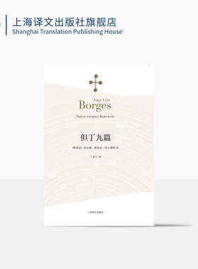 但丁九篇 [阿根廷]博尔赫斯 王永年译 收录了为神曲写下的九篇妙趣横生的短文 代表作恶棍列传小径分岔的花园 上海译文出版社 正版