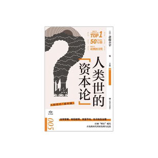 人类世的“资本论” 译文坐标 [日]斋藤幸平 著 王盈 译  打破经济增长的魔咒 危机时代重新发现马克思主义 上海译文出版社 正版