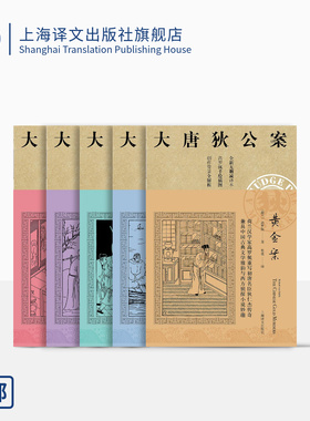 大唐狄公案第一辑 周一围、王丽坤主演同名剧集原著 迷宫案 铁钉案 湖滨案 黄金案 铜钟案 高罗佩  上海译文出版社 正版