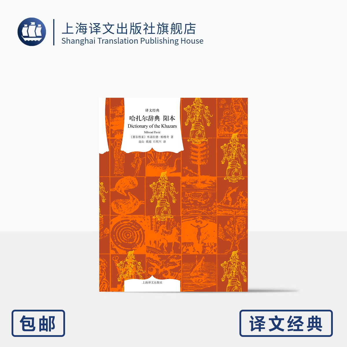 哈扎尔辞典阳本译文经典