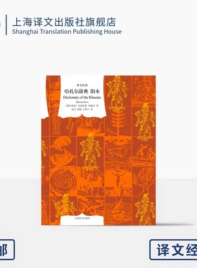 哈扎尔辞典阳本译文经典