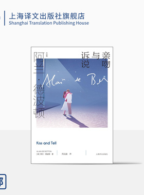 亲吻与诉说 [英]阿兰·德波顿 刘云波 译 阿兰·德波顿作品集 为“平凡人生”立传 细腻的观察 睿智的思辨 上海译文出版社 正版