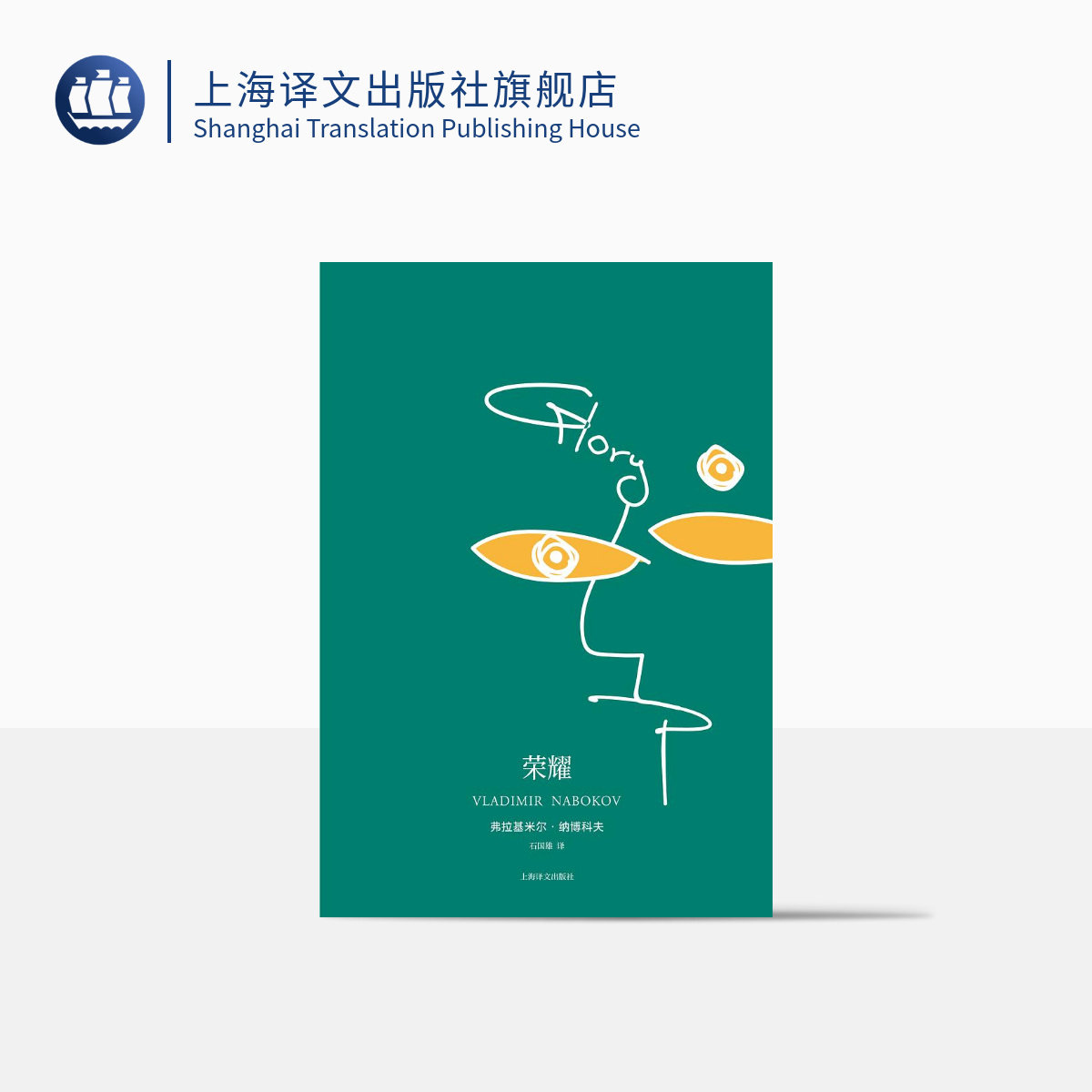 荣耀 纳博科夫 洛丽塔 另著/爱达或爱欲/文学讲稿/劳拉的原型 欧美小说 上海译文出版社 正版