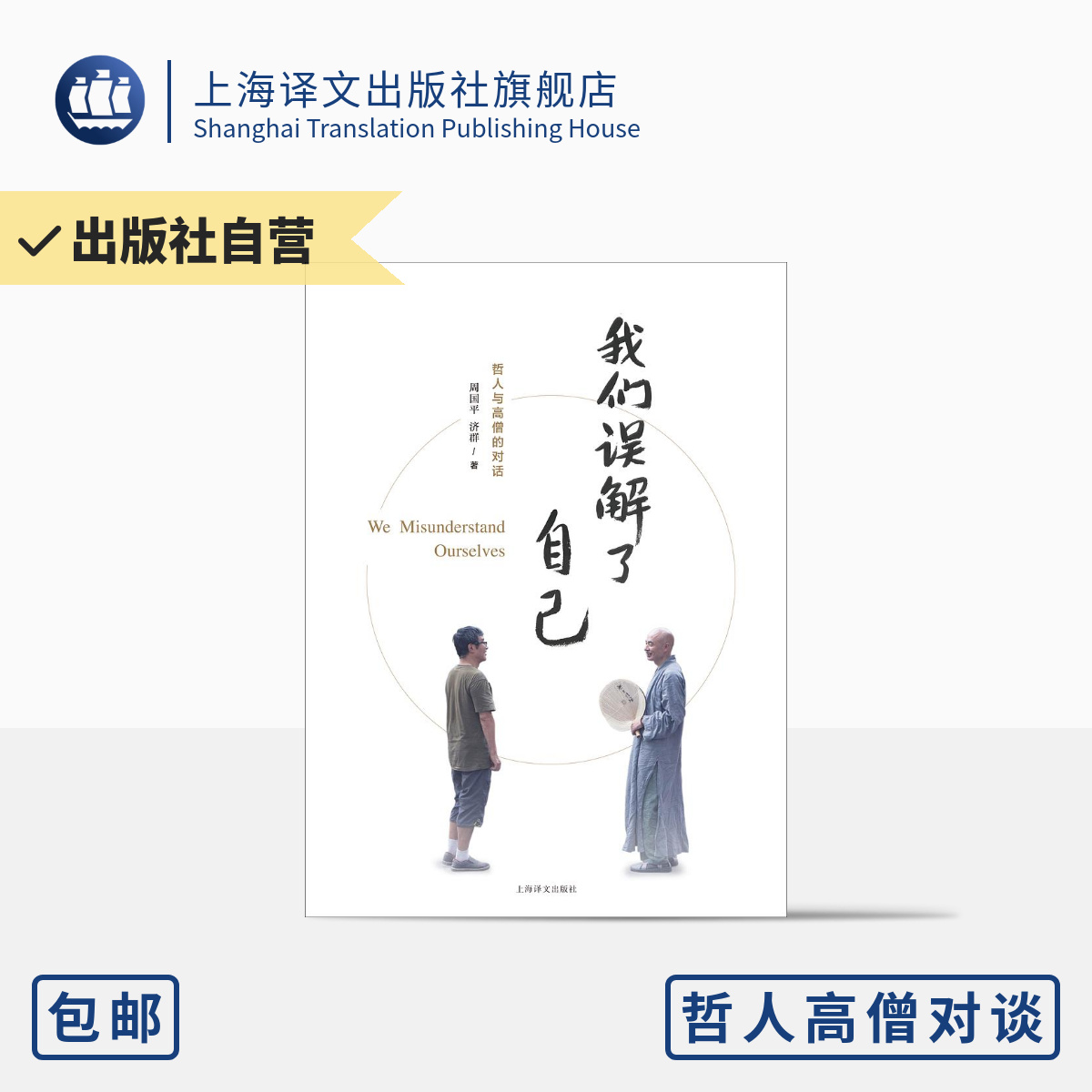 我们误解了自己 周国平 济群  著 周国平与济群法师 一个哲人与一个高僧的对谈 上海译文出版社 正版 书籍/杂志/报纸 民间文学/民族文学 原图主图