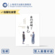 对谈 济群 正版 社 上海译文出版 一个哲人与一个高僧 周国平与济群法师 著 周国平 我们误解了自己