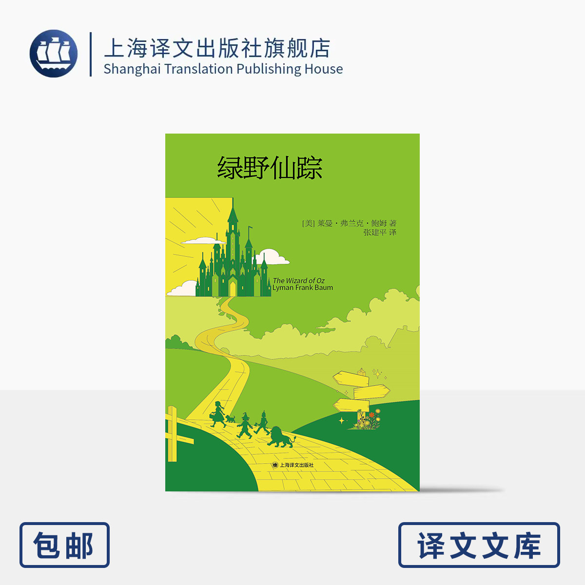 绿野仙踪 译文文库 [美]莱曼·弗兰克·鲍姆 著 张建平 译 64开 百年奇幻童话经典 奥芝国冒险 家庭亲子共读 上海译文出版社 正版图片