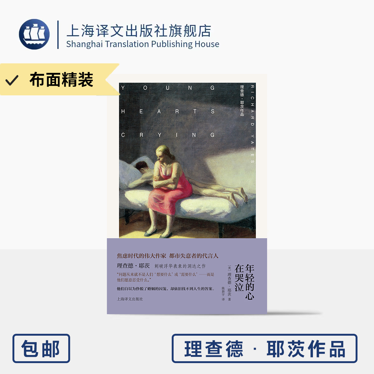 [布面精装]年轻的心在哭泣 理查德·耶茨作品 [美]理查德·耶茨 著 陈新宇 译 刺破浮华表象的洞达之作 婚姻 上海译文出版社