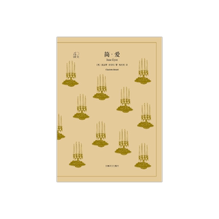 简爱 夏洛蒂·勃朗特著 祝庆英译 译文40系列 英国文学巨匠作品  全译本 上海译文出版社 正版